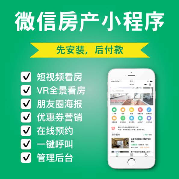 遵义市房产中介小程序开发