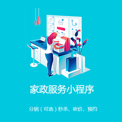 遵义市家政服务小程序开发