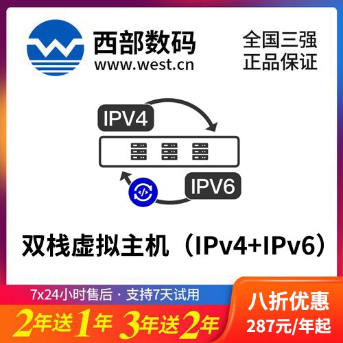 遵义市西部数码双栈虚拟主机（IPv4+IPv6）8折渠道价购买