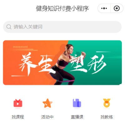 遵义市健身知识付费小程序开发