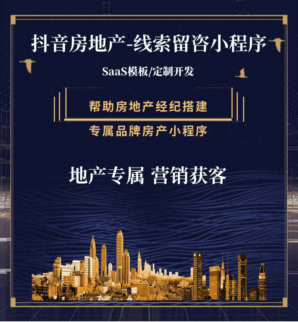 遵义市房地产获客抖音小程序